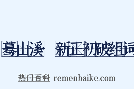 蓦山溪·新正初破组词是什么意思的图片